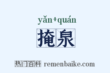 掩泉是什么意思的图片